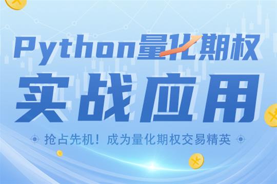 Python量化期權(quán)實(shí)戰(zhàn)應(yīng)用