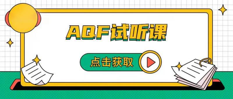 AQF试听课