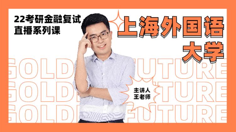 2022考研金融復(fù)試直播系列-上海外國語大學