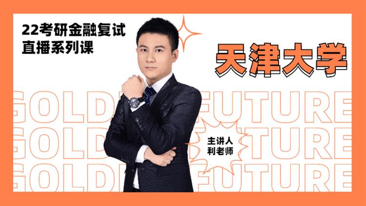 2022考研金融復(fù)試直播系列-天津大學