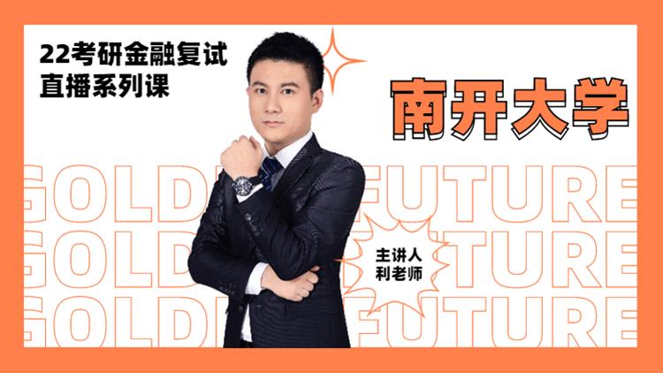 2022考研金融復(fù)試直播系列-南開大學