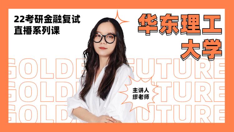 2022考研金融復(fù)試直播系列-華東理工大學