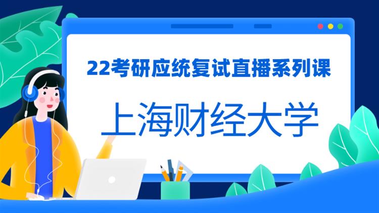 2022考研復(fù)試直播系列-上海財經(jīng)大學應(yīng)用統(tǒng)計432