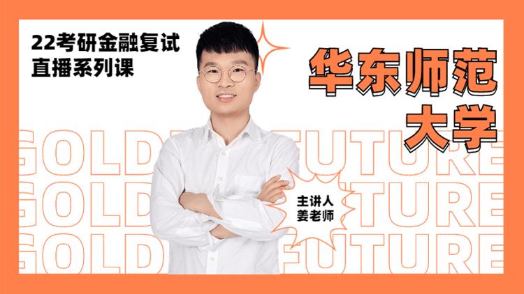2022考研金融復(fù)試直播系列-華東師范大學