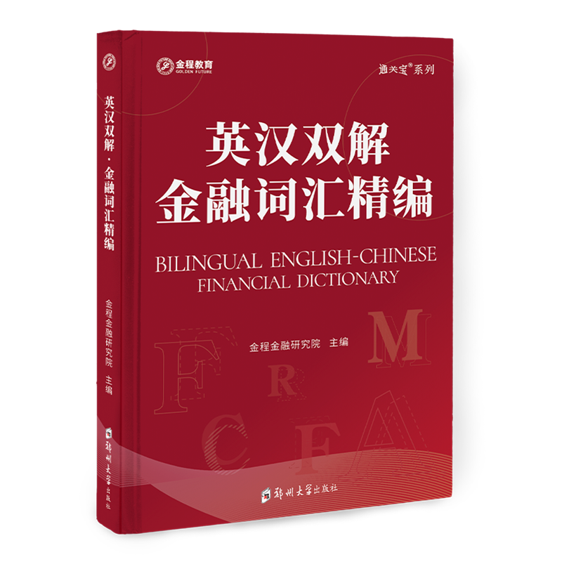 FRM英漢雙解-金融詞匯精編