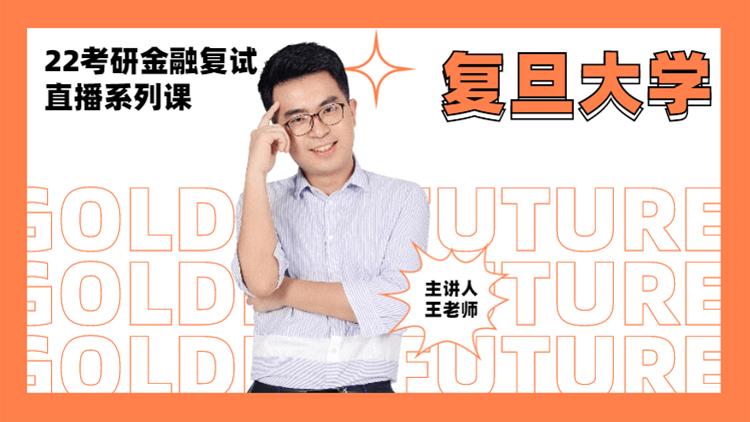 2022考研金融復(fù)試直播系列-復(fù)旦大學(xué)