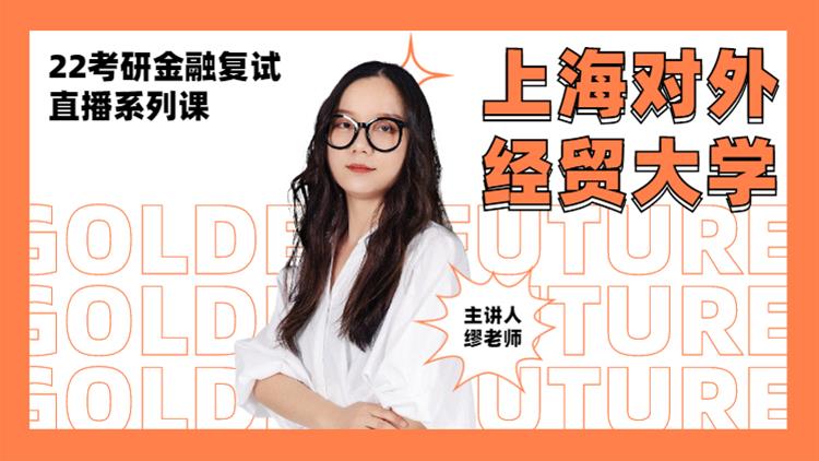 2022考研金融復(fù)試直播系列-上海對外經(jīng)貿(mào)大學(xué)