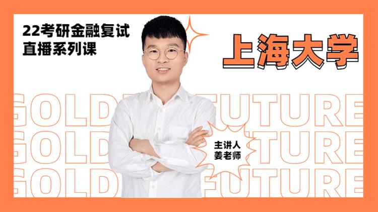 2022考研金融復(fù)試直播系列-上海大學(xué)