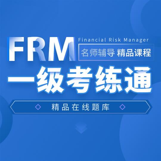 FRM一级考练通
