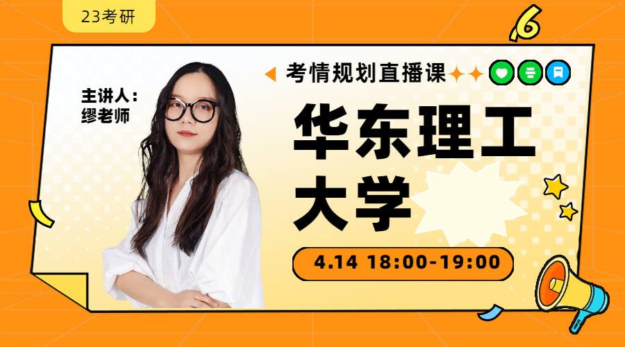23考研考情規(guī)劃直播-華東理工大學(xué)金融431