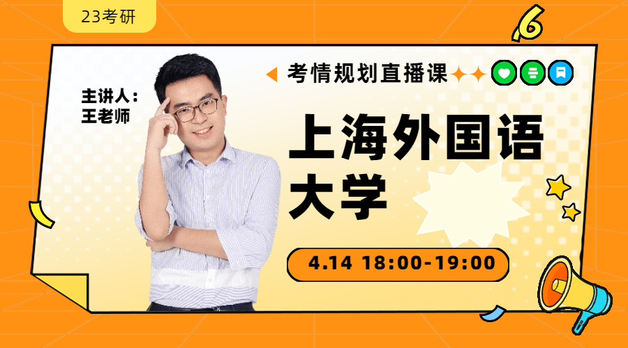 23考研考情規(guī)劃直播-上海外國語大學(xué)金融431