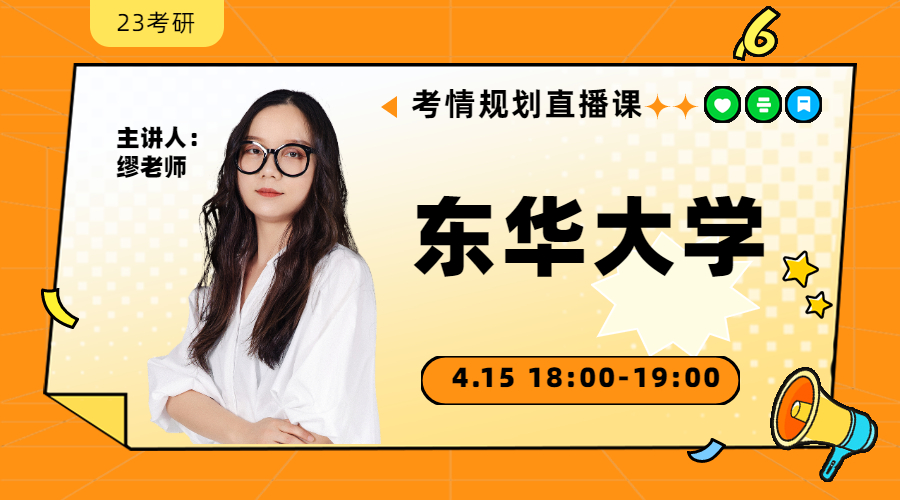 23考研考情規(guī)劃直播-東華大學(xué)金融431