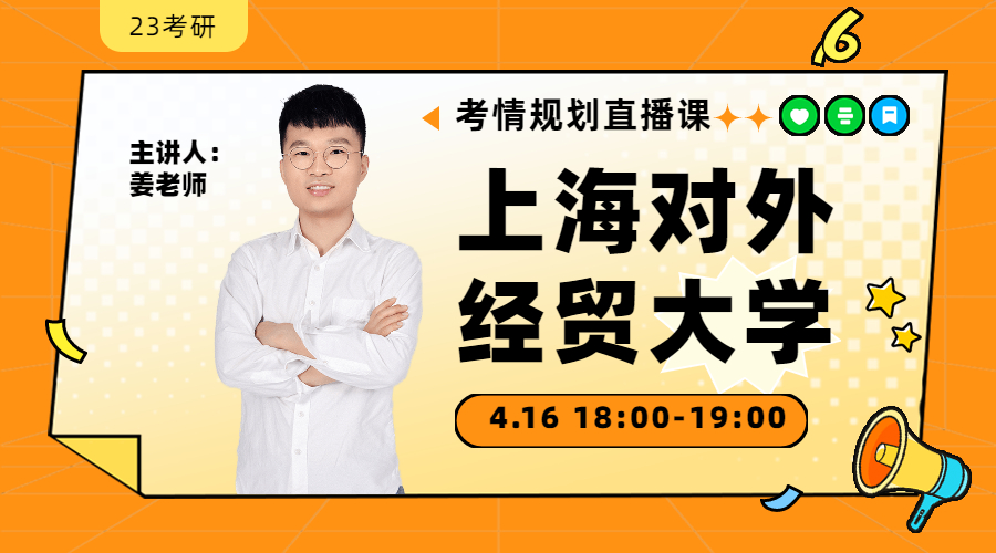 23考研考情規(guī)劃直播-上海對外經(jīng)貿(mào)大學(xué)金融431