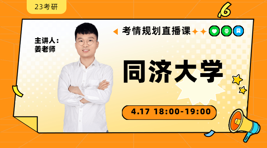 23考研考情規(guī)劃直播-同濟(jì)大學(xué)金融431