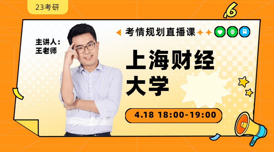 23考研考情規(guī)劃直播-上海財(cái)經(jīng)大學(xué)金融431