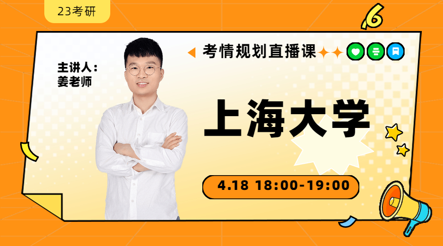 23考研考情規(guī)劃直播-上海大學(xué)金融431