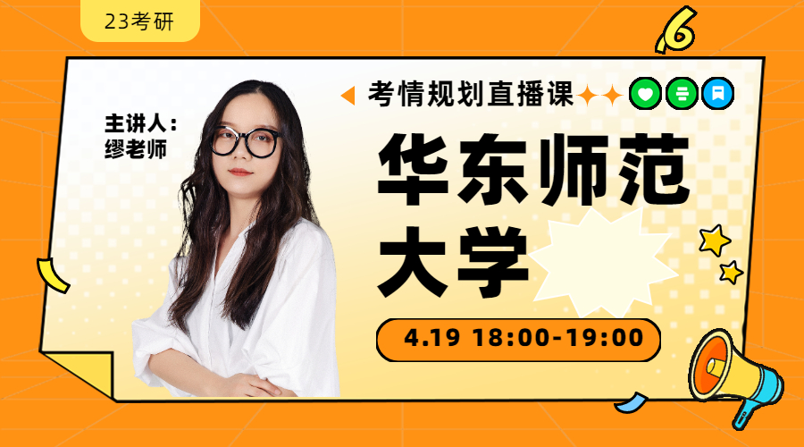 23考研考情規(guī)劃直播-華東師范大學(xué)金融431