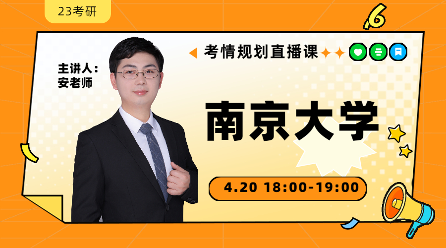 23考研考情規(guī)劃直播-南京大學(xué)金融431