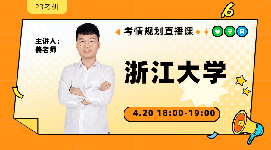 23考研考情規(guī)劃直播-浙江大學(xué)金融431