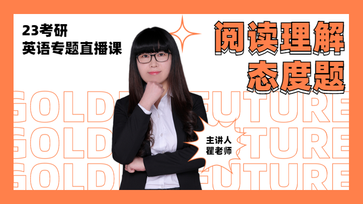 23考研專題直播-英語閱讀理解:態(tài)度題
