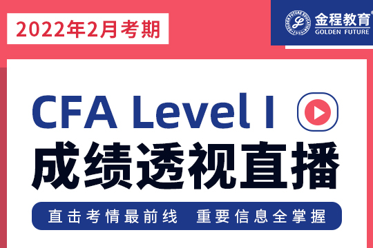 CFA一級成績分析直播（2月考期）
