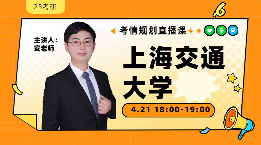 23考研考情規(guī)劃直播-上海交通大學(xué)金融431