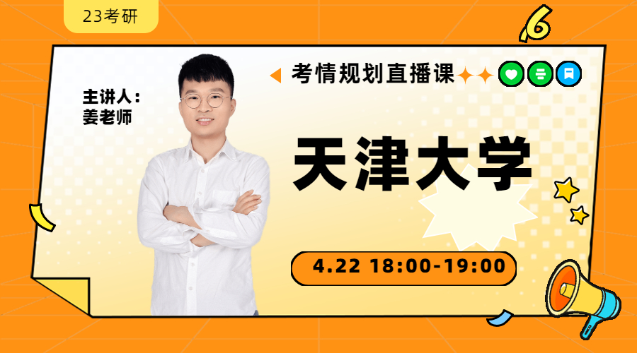 23考研考情規(guī)劃直播-天津大學(xué)金融431