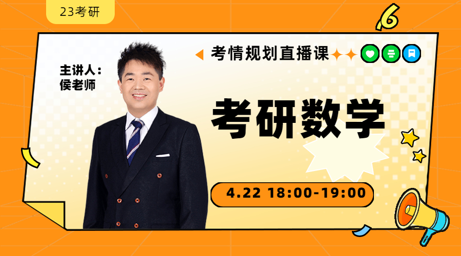 23考研考情規(guī)劃直播-數(shù)學(xué)