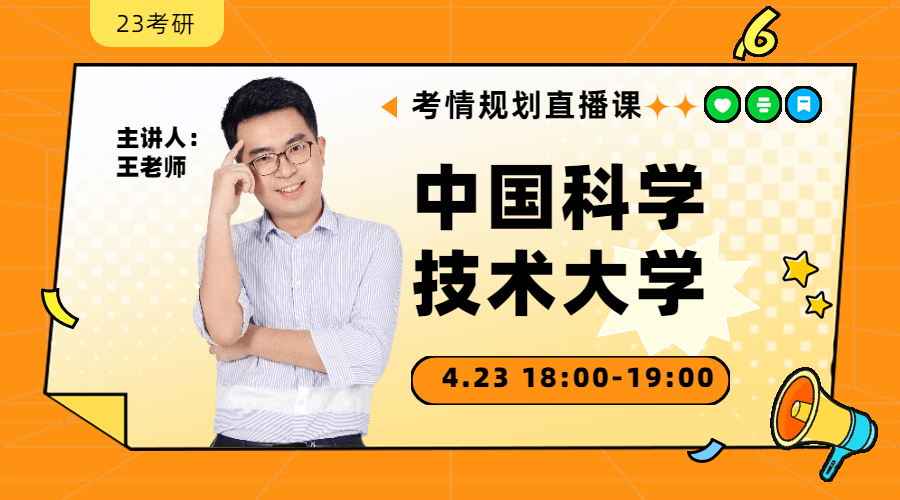 23考研考情規(guī)劃直播-中國(guó)科學(xué)技術(shù)大學(xué)金融431