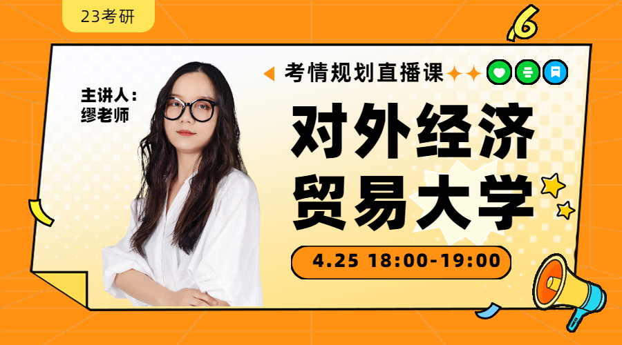 23考研考情規(guī)劃直播-對(duì)外經(jīng)濟(jì)貿(mào)易大學(xué)金融431