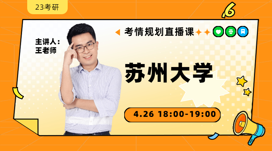23考研考情規(guī)劃直播-蘇州大學(xué)金融431