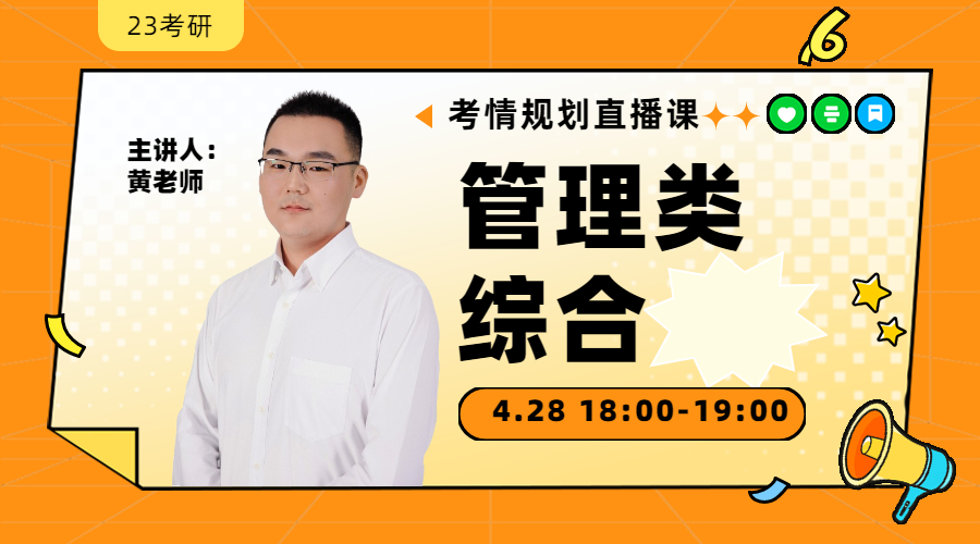 23考研考情規(guī)劃直播-199管理類綜合