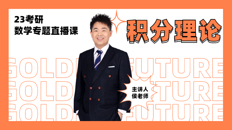 23考研專題直播-數(shù)學(xué)積分理論