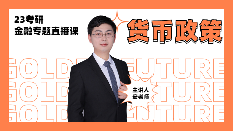 23考研專題直播-金融貨幣政策專題