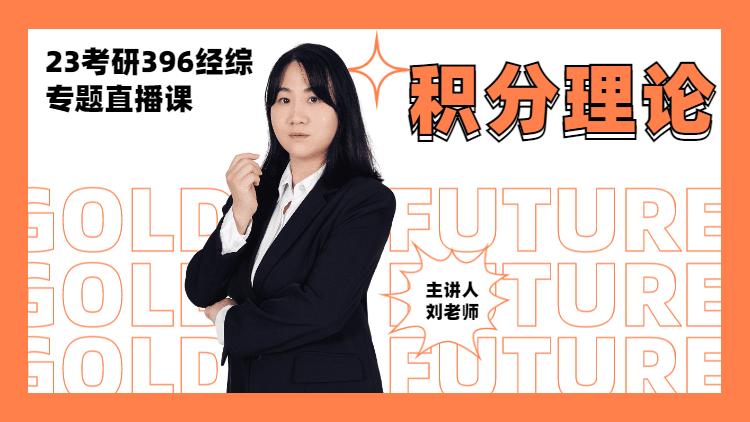 23考研396數(shù)學(xué)專題直播-積分理論