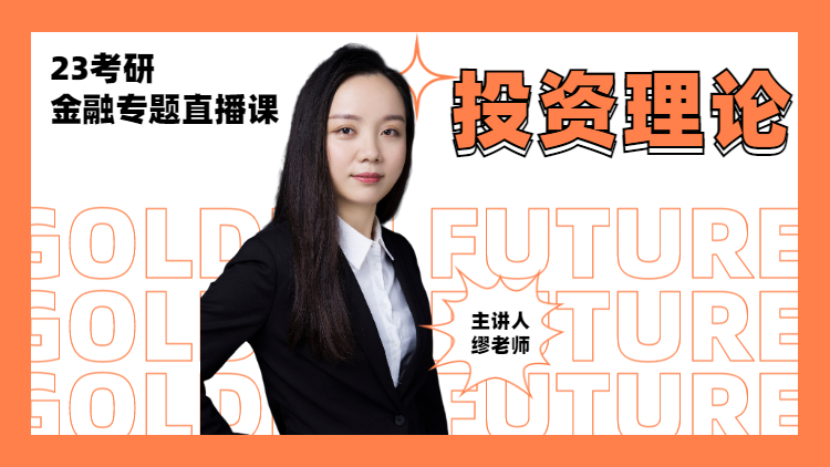 23考研金融專題直播-投資理論