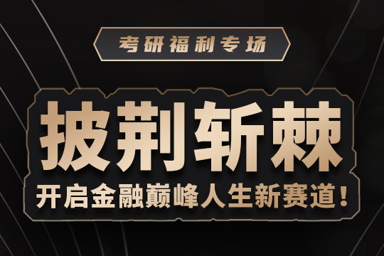 披荊斬棘開啟金融巔峰人生新賽道