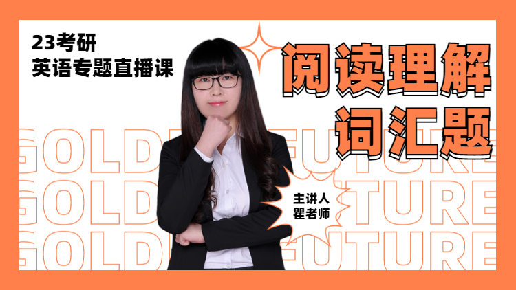 23考研英語專題直播-閱讀理解:詞匯題