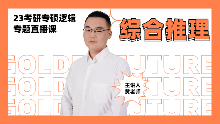 23考研專碩邏輯專題直播-綜合推理