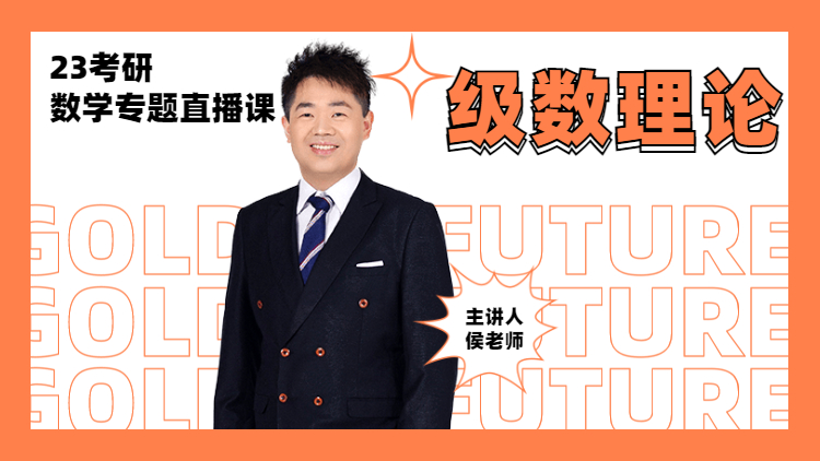23考研數(shù)學(xué)專題直播-級數(shù)理論