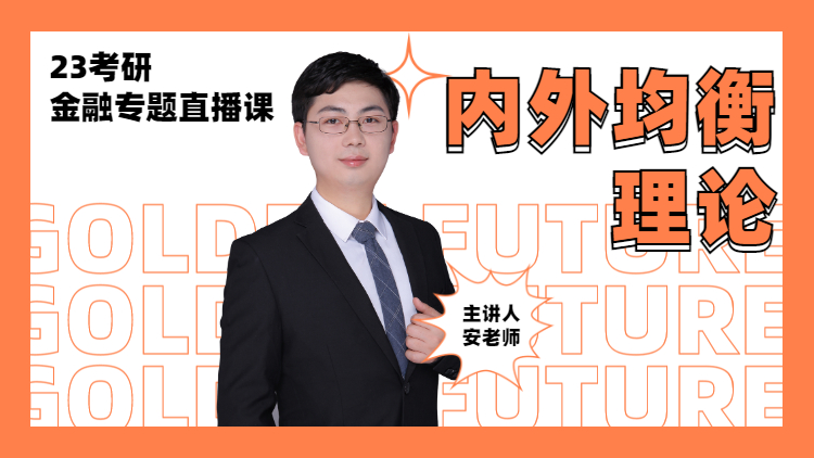 23考研金融專題直播-內(nèi)外均衡理論