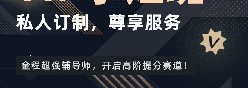 vip小灶班1v1尊享服务