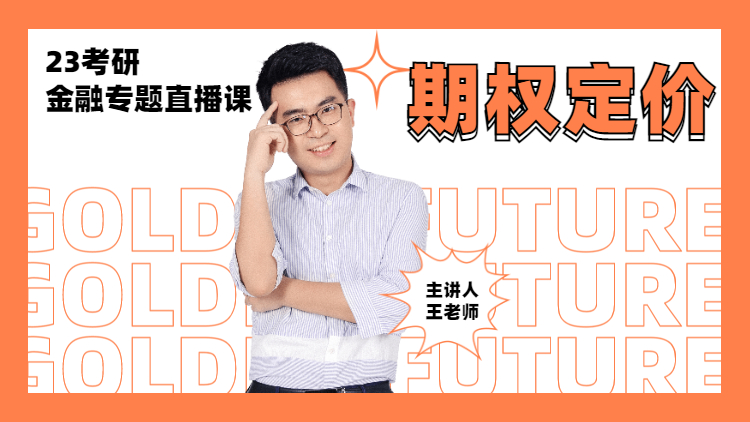 23考研金融專題直播-期權(quán)定價專題