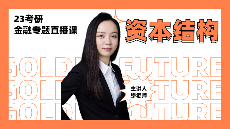 23考研專題直播-資本結(jié)構(gòu)