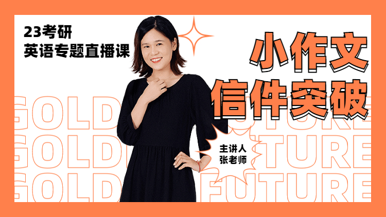 23考研專題直播-小作文信件突破