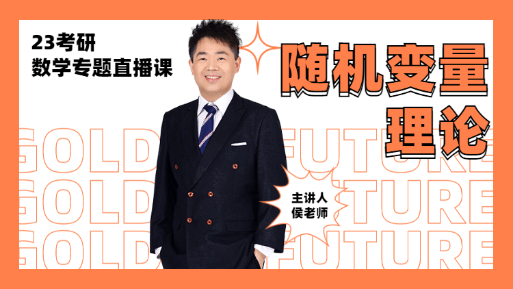 23考研專題直播-隨機(jī)變量理論