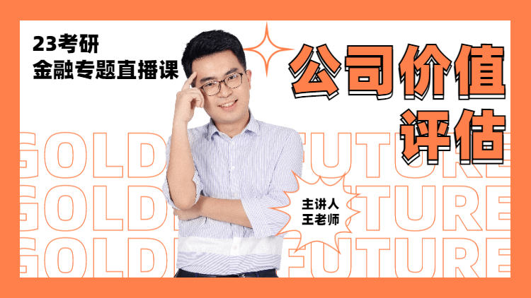 23考研專題直播-公司價值評估