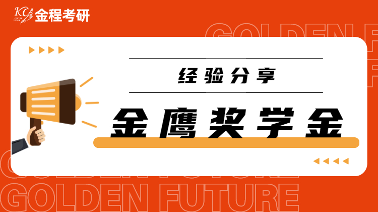 金鷹獎學(xué)金經(jīng)驗(yàn)分享會-南開金融&上外貿(mào)金融