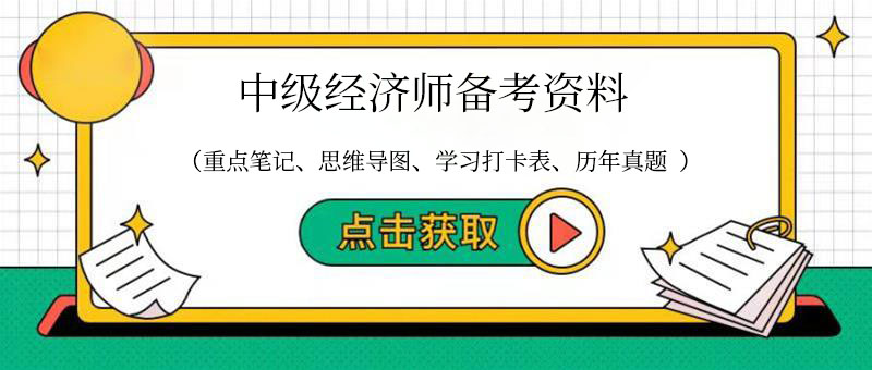 經濟師備考資料