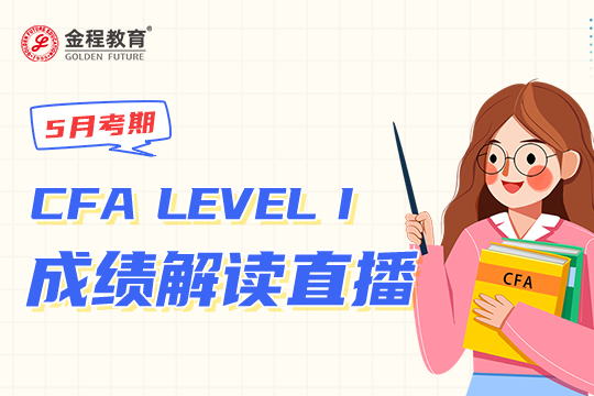 CFA一級成績分析直播（5月考期）